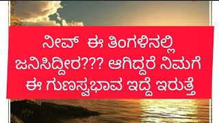 ನೀವ್ ಈ ತಿಂಗಳಿನಲ್ಲಿ ಜನಿಸಿದ್ದೀರ ಆಗಿದ್ದರೆ ನಿಮಗೆ ಈ ಗುಣಸ್ವಭಾವ ಇದ್ದೆ ಇರುತ್ತೆ