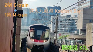 【極美視角😍】港鐵 KTL C-train + M-train丨共3架列車 進入九龍灣站（2台）