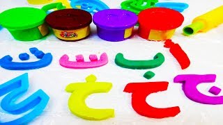 لعبة تعليم الحروف العربية الهجائية بالصلصال للأطفال من بينجو دو الجزء الاول