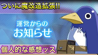 【ディスガイアRPG】魔改造拡張に関して個人的な感想!!