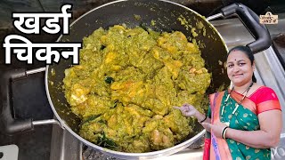 अस्सल गावरान पद्धतीचे खर्डा चिकन | Green Chiken |  #kitchenआईचे #kitchenaaiche