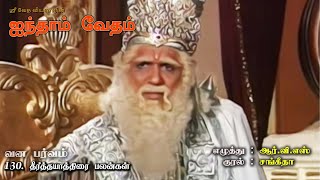 மஹாபாரதம் - பகுதி 130 - தீர்த்தயாத்திரை பலன்கள்