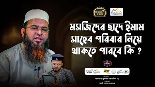 মসজিদের ছাদে ইমাম সাহেব পরিবার নিয়ে থাকতে পারবে কিনা | Dr Zakaria Noor | Gazi Anas |