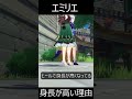 【原神】エミリエの身長が他のキャラより高い理由。【Genshin Impact】