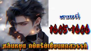 หลินหยุน กษัตริย์เซียนตกสวรรค์  ตอนที่ 1605 - 1606