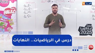 معا لبكالوريا 2025: مادة الرياضيات  .. الموضوع   \