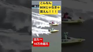 三国競艇　10万舟越えレース