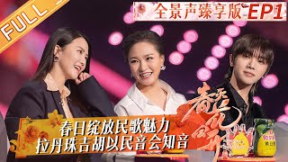 《春天花会开》全景声臻享版第1期：春日绽放民歌魅力！拉丹珠吉胡以民音会知音！Flowers Bloom in Spring EP1丨MangoTV