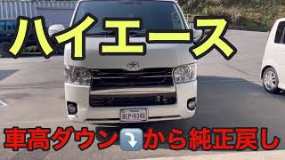 ハイエース　車高下げる　純正戻し