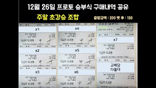 12월 26일 프로토 구매내역 (초!)강승 조합 !! (승부식 91회차)  - KBL,WKBL,토토,KOVO,EPL,분데스,프로토,라스,라이브스코어,복권방,갑토토인,토토