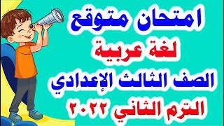 امتحان متوقع لغة عربية للصف الثالث الإعدادي الترم الثاني 2022