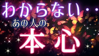 ガチでハッキリ出ました🦋🩷🩵わからないあの人の本心🌈タロット\u0026オラクル恋愛鑑定🩷🩵💜🦋