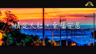 2022 「情定大肚 幸福安居」大肚區市政建設形象影片