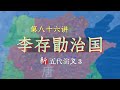 李存勖治国水平在五代十国中能排的上号吗？   【86】