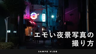 エモい夜景写真の撮り方（SAMPO VLOG）