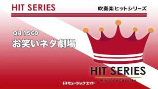 《吹奏楽ヒット》お笑いネタ劇場（名古屋芸術大学ウィンドオーケストラ　指揮：竹内雅一）