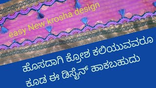 ಹೊಸದಾಗಿ ಕಲಿಯುವವರು ಕೂಡ ಈ ಡಿಸೈನ್ ಹಾಕಬಹುದು #NEW beginners krosha design