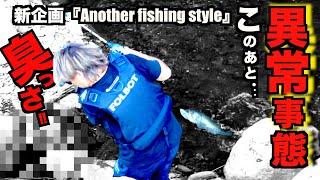 新番組!!  ANOTHER  FISHING  STYLE  #01金砂湖バックウォーターSTYLE