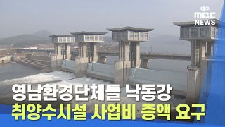 [대구MBC뉴스] 영남환경단체들 낙동강 취양수시설 사업비 증액 요구