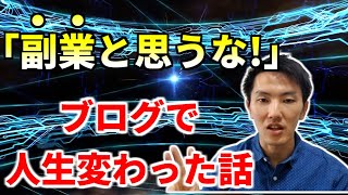 ブログで稼げると人生変わります【副業と思うと稼げません】