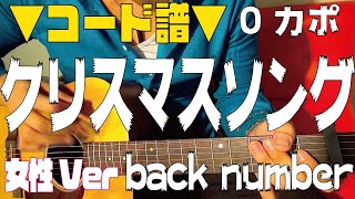 【ギター】 クリスマスソング / back number (3つ上げ女性Key Ver) 初心者向け コード