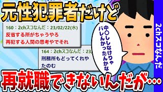 【2ch面白いスレ】出所から1年経つのに未だに面接に落ちるワイ君がどうしたら採用されるかみんなで考えるスレ