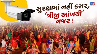 Gandhinagar : સુરક્ષામાં નહીં કસર, ‘ત્રીજી આંખ’થી નજર !, નવરાત્રીમાં પોલીસની રહેશે ચાંપતી નજર | TV9