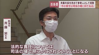 「市の責任は司法の場に委ねる」　土石流災害の原因を調査する市議会百条委員会　静岡・熱海市の斉藤栄市長