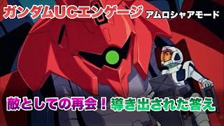 ガンダムUCエンゲージ 敵としての再会！導き出された答え 胎動する宇宙 アムロシャアモード