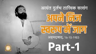 अपने निज स्वरुप में जाग | Apane Nij Swarup Me Jag | Part-1 | Audio Rare Satsang | Asharamji Bapu