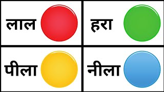 रंगों के नाम | rango ke naam hindi main | colours name in hindi  | colour name | toppo kids