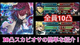 【FEH】マルテマンを粉砕！10凸スカビオサの簡単な紹介(概要あり)