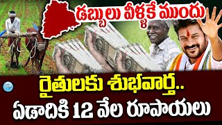 ఎల్లుండి 2ఎకరాలకు రైతుభరోసా ? | Telangan Rythu Bharosa Good News Live | CM Revanth