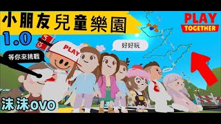 天天玩樂園 超級兒童樂園！小編得罪人開門就被包起來？大型滑水道、迷宮、天際跑酷、兒童跑酷、邪惡小孩 各式各樣大型遊樂設施 #天天玩樂園 #playtogether #小盒子