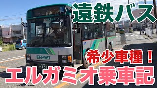 (42)希少車種・遠鉄バスのエルガミオに乗車する！【遠鉄バス完乗の旅】