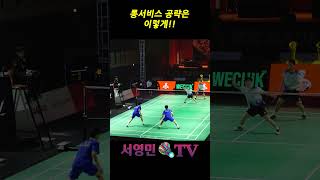 롱서비스 공략은 이렇게!! #서영민티비 #badminton #badmintonrally #배드민턴 #แบดมินตัน #バドミントン #shorts