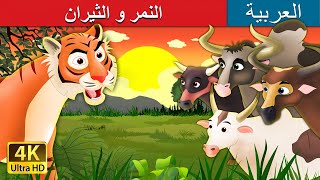 النمر و الثيران | Tiger and Buffaloes in Arabic  | @ArabianFairyTales