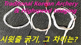 [Traditional Korean Archery \u0026 High Speed Imaging]   시윗줄 굵기 차이 비교 분석