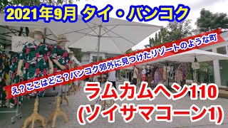 2021年9月 タイ・バンコク バンコク郊外に現れたリゾートのような町 ソイ・ラムカムヘン110（ソイ・サマコーン1）