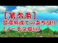 【星ドラ ドラクエ 】デスピサロ魔王級7箇条【星のドラゴンクエスト】 dragon quest of the stars