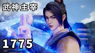 武神主宰 第1775话，一脚踢爆