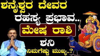 ಮೇಷ ರಾಶಿ ಶನಿ ನಿಮಗೆಷ್ಟು ಮುಖ್ಯ ..? Mesha Rashi Shani Rahasya Prabhava Astroloogy | @pandithvittalBhat