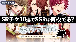 【まほやく】SR以上確定チケット10枚ためました！SSRは何枚出るでしょう！？【ガチャ実況】