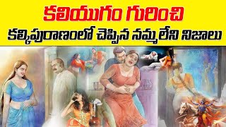 కలియుగం గురించి కల్కి పురాణంలో చెప్పిన నమ్మలేని నిజాలు|Intresting facts about Kaliyugam|Ksk Bhakthi