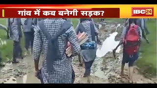 Alirajpur News : साजनपुर गांव के कब सुधरेंगे हालात? कीचड़ से गुजरकर स्कूल पहुंच रहीं छात्राएं