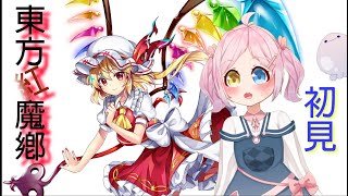 (東方紅魔鄉)簡單啦! 什麼紅魔鄉! 打到你回故鄉!