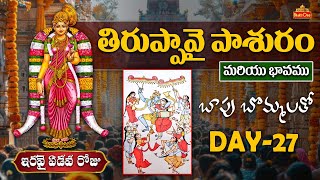 Thiruppavai Pasuram Day - 27 | తిరుప్పావై పాశురం ఇరవై ఏడవ రోజు | Thiruppavai Pasuram With Bapu Art