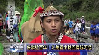 南投新聞 信義久美國小重現鄒族傳統河祭