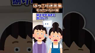 ほっこり迷言集〜もったいない嫁〜【2chほっこりスレ】