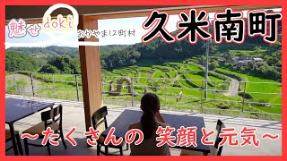 【魅せdoki】久米南町